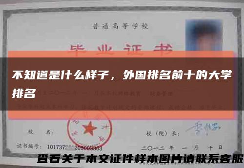 不知道是什么樣子，外國排名前十的大學排名縮略圖