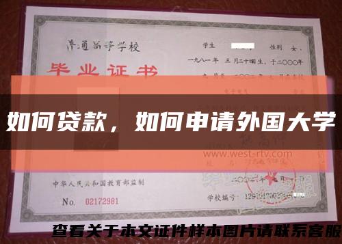 如何貸款，如何申請外國大學縮略圖
