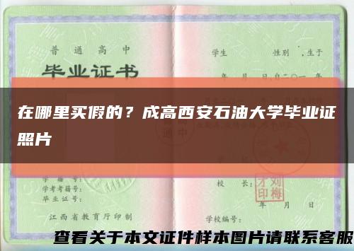 在哪里買假的？成高西安石油大學畢業證照片縮略圖