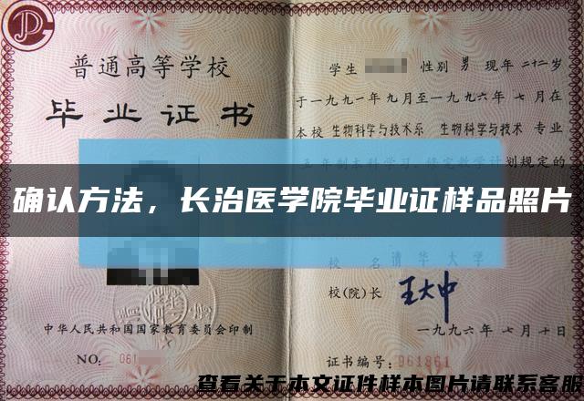 確認方法，長治醫學院畢業證樣品照片縮略圖