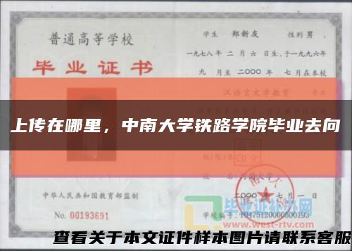 上傳在哪里，中南大學鐵路學院畢業去向縮略圖
