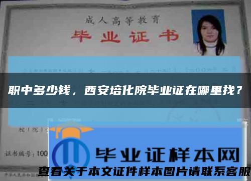 職中多少錢，西安培化院畢業證在哪里找？縮略圖