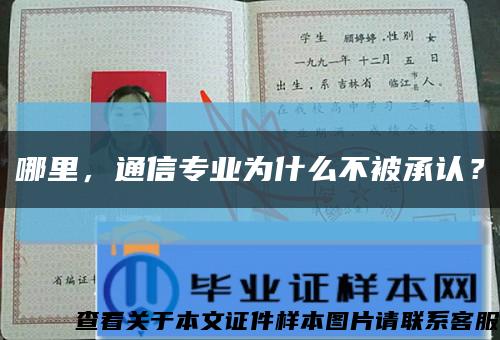 哪里，通信專業為什么不被承認？縮略圖
