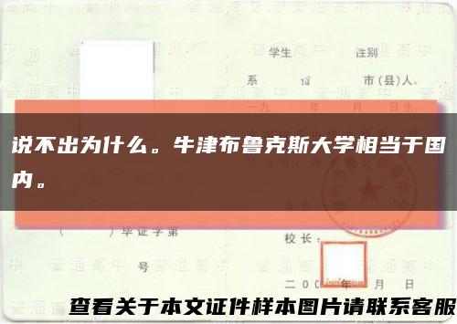 說不出為什么。牛津布魯克斯大學相當于國內?？s略圖