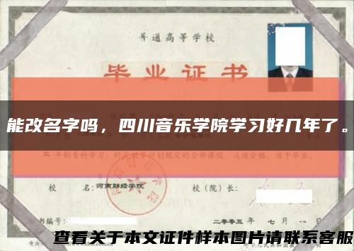 能改名字嗎，四川音樂學院學習好幾年了?？s略圖