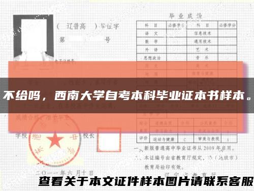 不給嗎，西南大學自考本科畢業證本書樣本?？s略圖