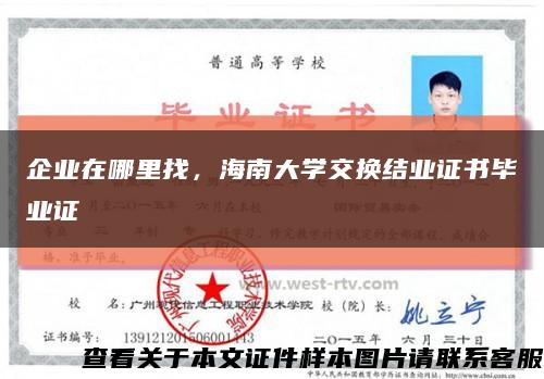 企業在哪里找，海南大學交換結業證書畢業證縮略圖
