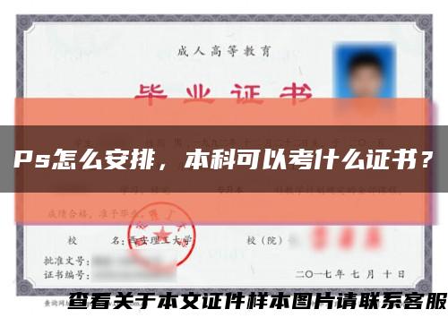 Ps怎么安排，本科可以考什么證書？縮略圖
