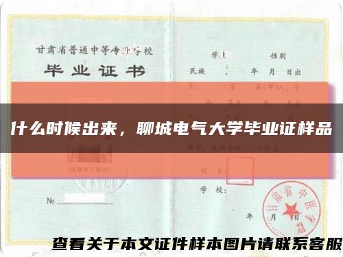 什么時候出來，聊城電氣大學畢業證樣品縮略圖