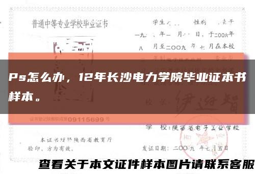 Ps怎么辦，12年長沙電力學院畢業證本書樣本?？s略圖