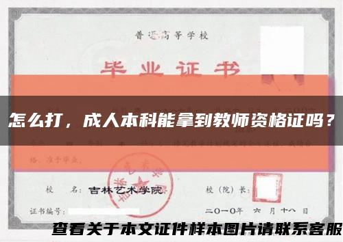 怎么打，成人本科能拿到教師資格證嗎？縮略圖