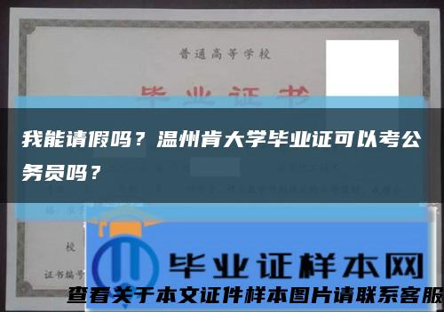我能請假嗎？溫州肯大學畢業證可以考公務員嗎？縮略圖