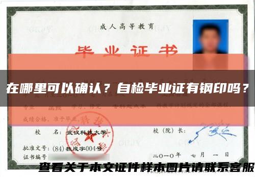 在哪里可以確認？自檢畢業證有鋼印嗎？縮略圖