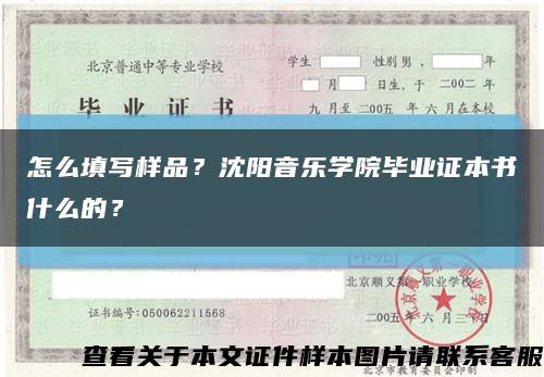 怎么填寫樣品？沈陽音樂學院畢業證本書什么的？縮略圖