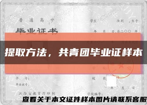 提取方法，共青團畢業證樣本縮略圖