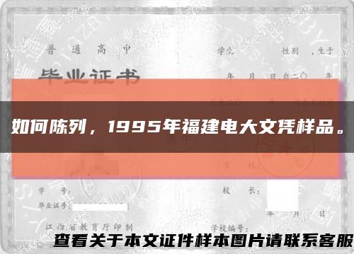 如何陳列，1995年福建電大文憑樣品?？s略圖