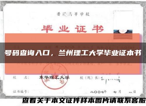 號碼查詢入口，蘭州理工大學畢業證本書縮略圖