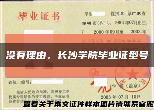 沒有理由，長沙學院畢業證型號縮略圖