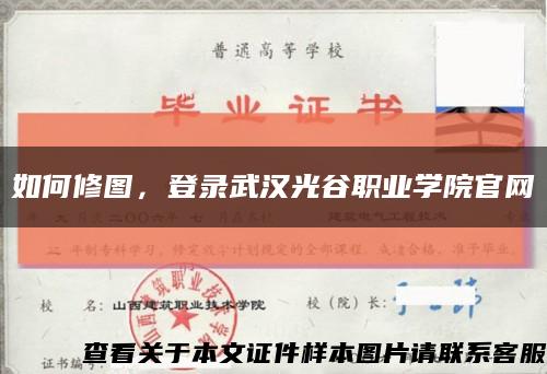 如何修圖，登錄武漢光谷職業學院官網縮略圖