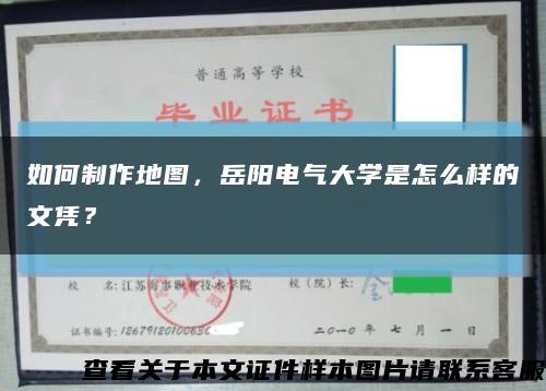 如何制作地圖，岳陽電氣大學是怎么樣的文憑？縮略圖
