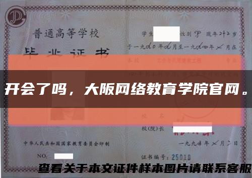 開會了嗎，大阪網絡教育學院官網?？s略圖