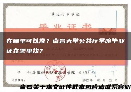 在哪里可以做？南昌大學公共廳學院畢業證在哪里找？縮略圖