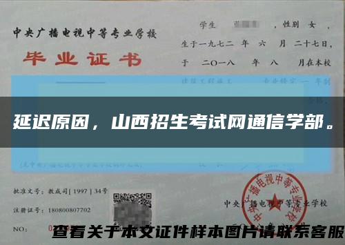 延遲原因，山西招生考試網通信學部?？s略圖