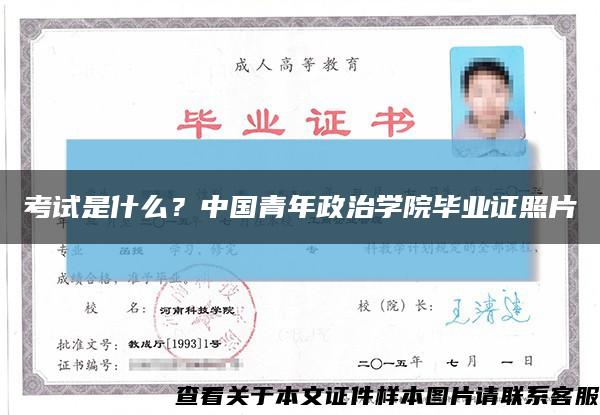 考試是什么？中國青年政治學院畢業證照片縮略圖