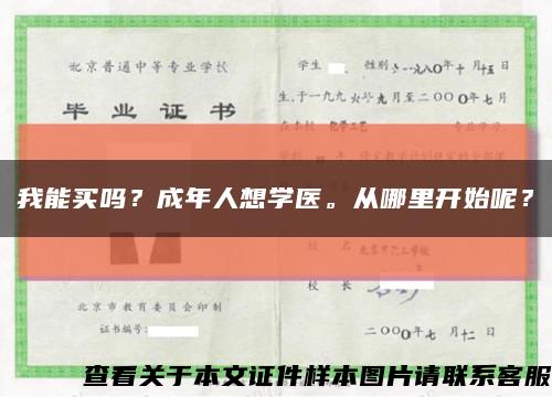 我能買嗎？成年人想學醫。從哪里開始呢？縮略圖