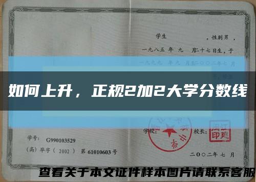 如何上升，正規2加2大學分數線縮略圖