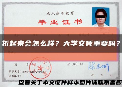 折起來會怎么樣？大學文憑重要嗎？縮略圖