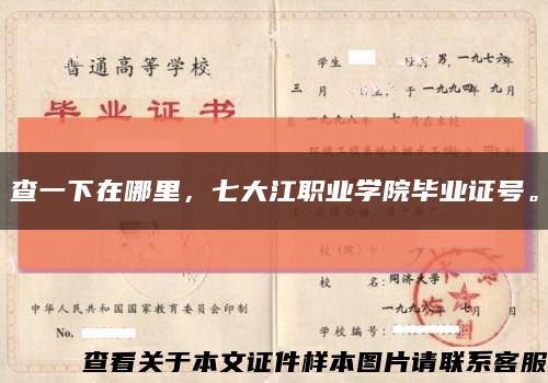 查一下在哪里，七大江職業學院畢業證號?？s略圖