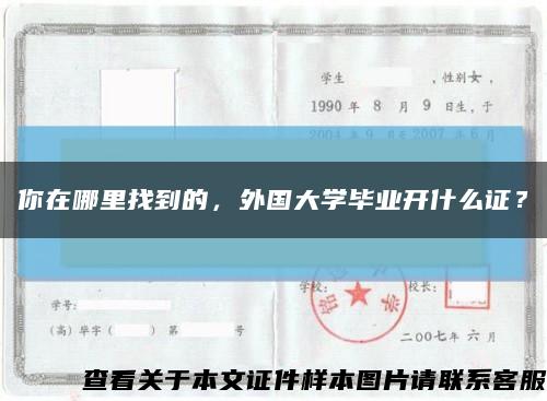 你在哪里找到的，外國大學畢業開什么證？縮略圖