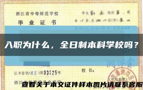 入職為什么，全日制本科學校嗎？縮略圖