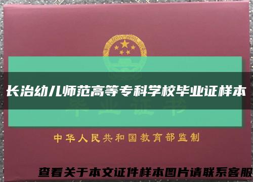 長治幼兒師范高等?？茖W校畢業證樣本縮略圖