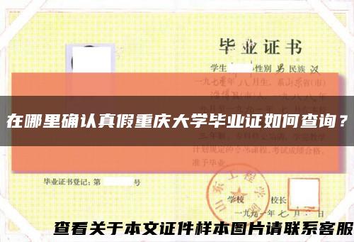 在哪里確認真假重慶大學畢業證如何查詢？縮略圖