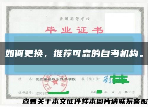 如何更換，推薦可靠的自考機構?？s略圖