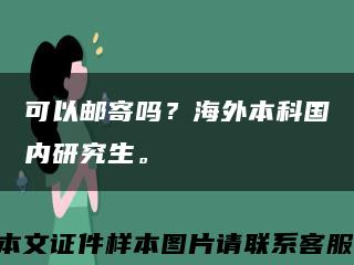 可以郵寄嗎？海外本科國內研究生?？s略圖