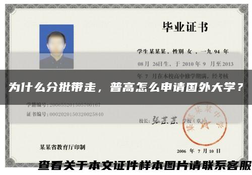 為什么分批帶走，普高怎么申請國外大學？縮略圖