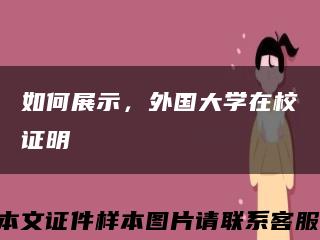 如何展示，外國大學在校證明縮略圖