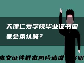 天津仁愛學院畢業證書國家會承認嗎？縮略圖