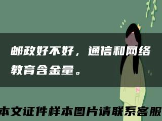 郵政好不好，通信和網絡教育含金量?？s略圖