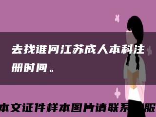去找誰問江蘇成人本科注冊時間?？s略圖