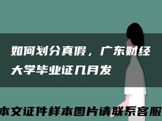 如何劃分真假，廣東財經大學畢業證幾月發縮略圖