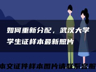 如何重新分配，武漢大學學生證樣本最新照片縮略圖