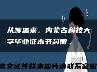 從哪里來，內蒙古科技大學畢業證本書封面?？s略圖