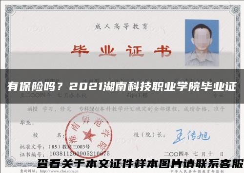 有保險嗎？2021湖南科技職業學院畢業證縮略圖