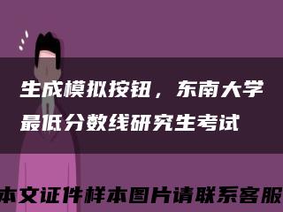 生成模擬按鈕，東南大學最低分數線研究生考試縮略圖