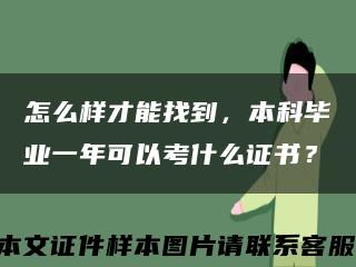 怎么樣才能找到，本科畢業一年可以考什么證書？縮略圖