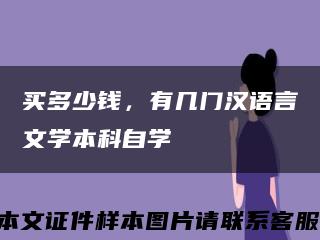 買多少錢，有幾門漢語言文學本科自學縮略圖